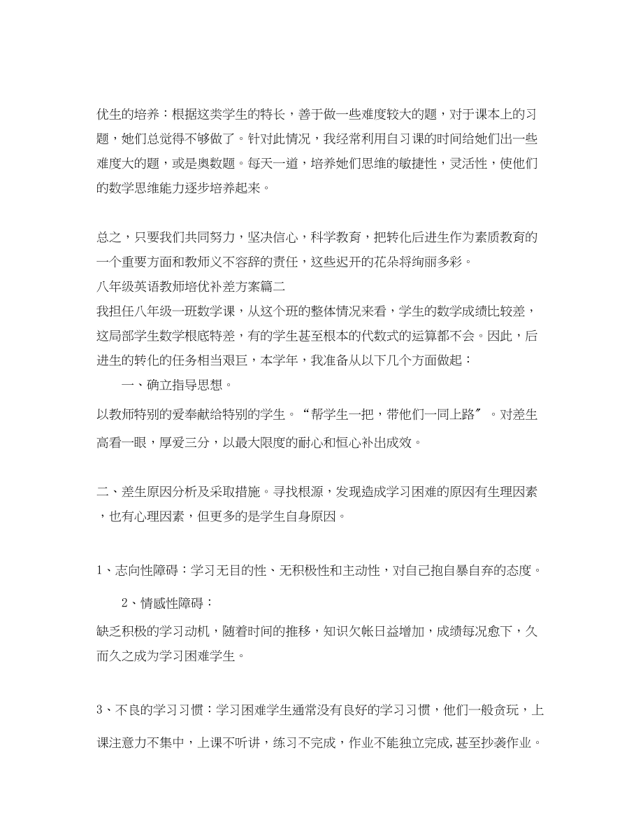 2023年八级英语教师培优补差计划.docx_第3页