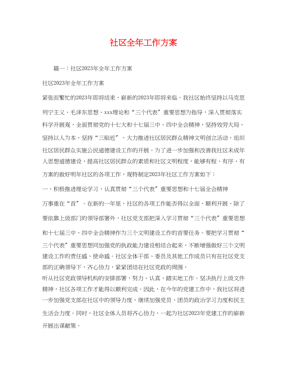 2023年社区全工作计划.docx_第1页