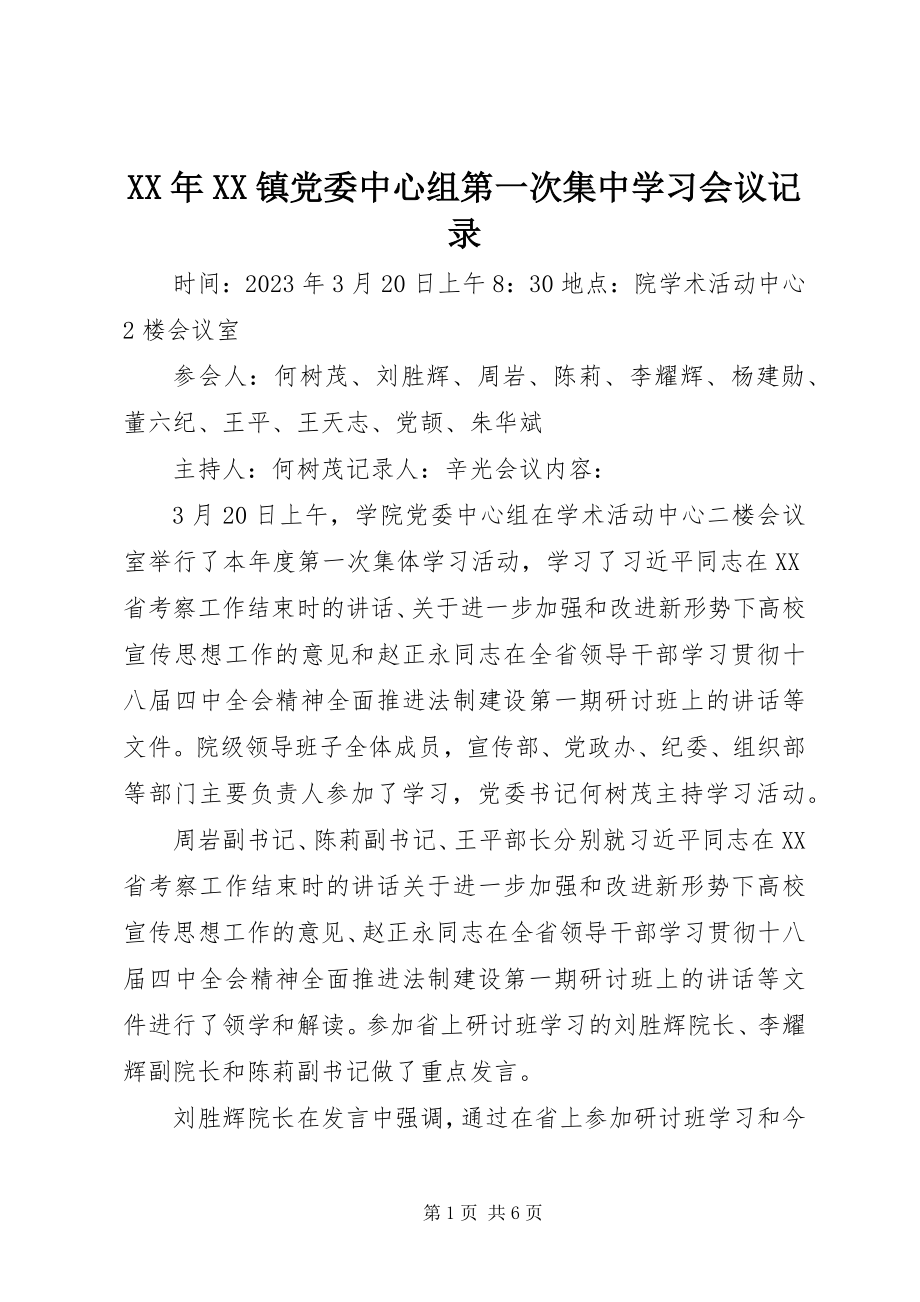 2023年XX镇党委中心组第一次集中学习会议记录.docx_第1页