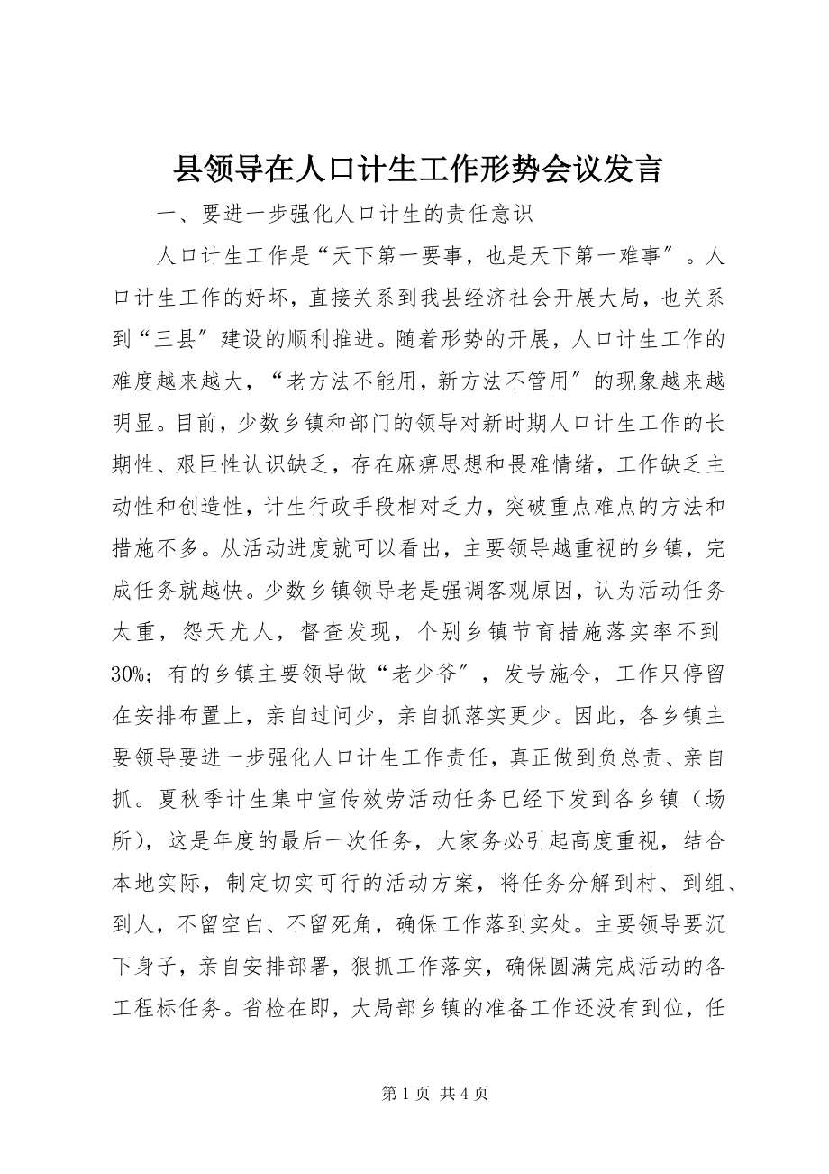 2023年县领导在人口计生工作形势会议讲话.docx_第1页