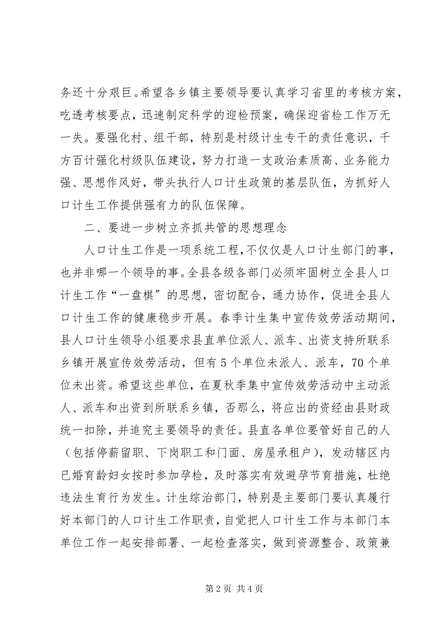 2023年县领导在人口计生工作形势会议讲话.docx_第2页