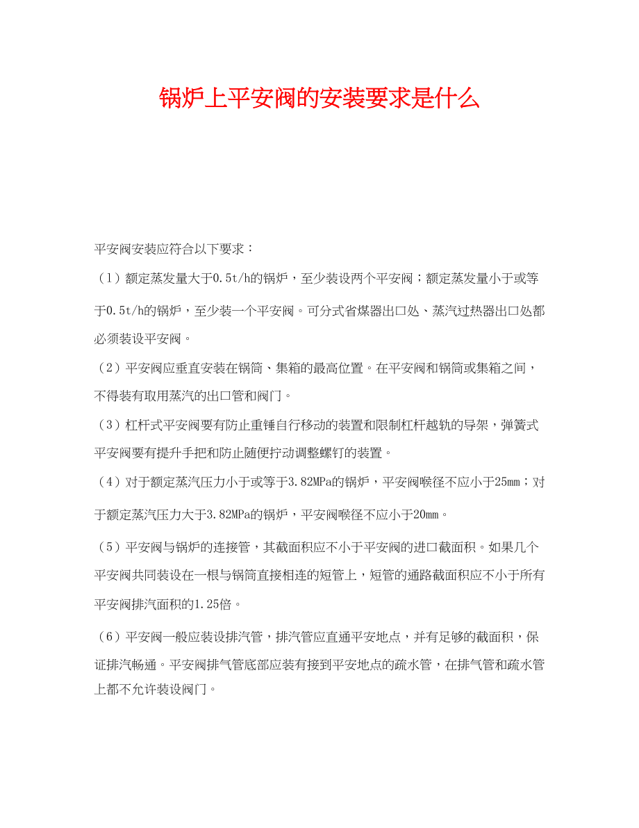 2023年《安全技术》之锅炉上安全阀的安装要求是什么.docx_第1页