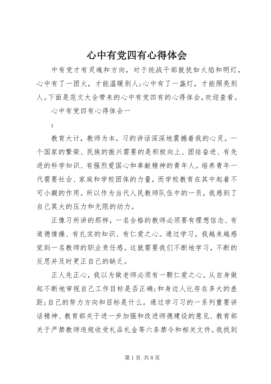 2023年心中有党四有心得体会.docx_第1页