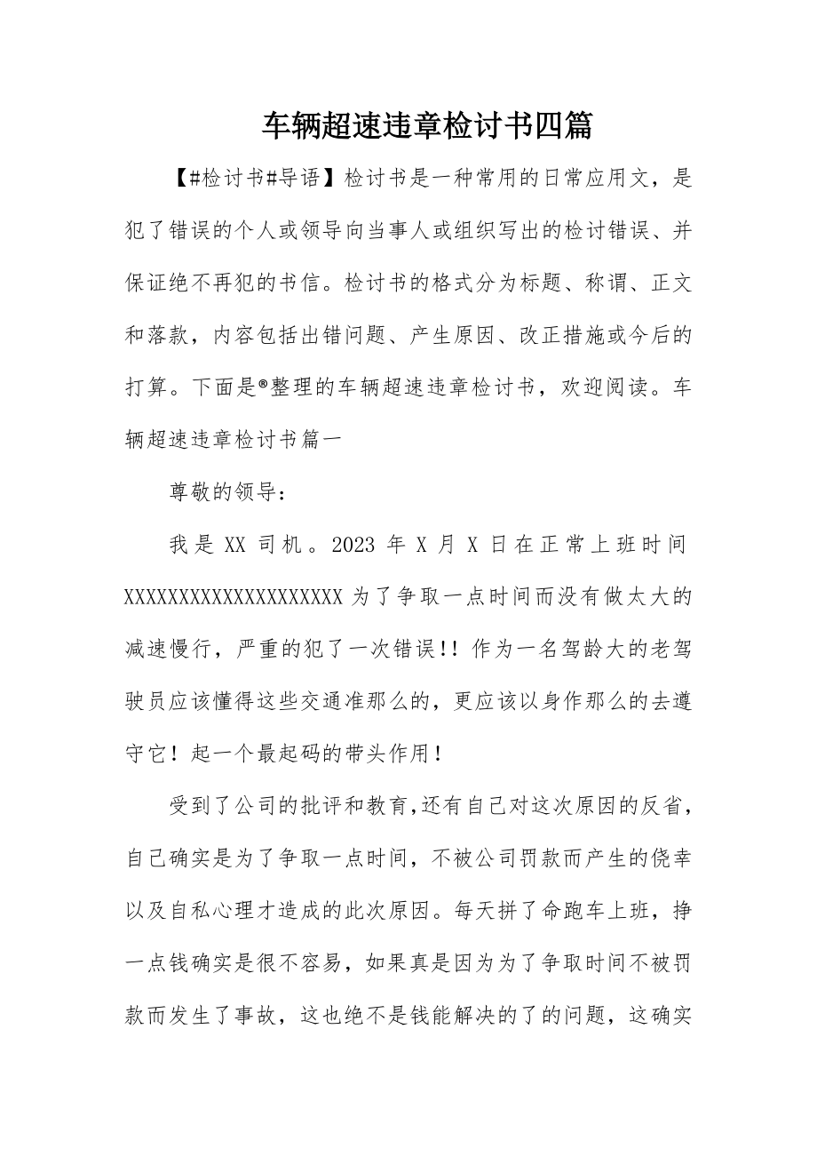 2023年车辆超速违章检讨书四篇新编.docx_第1页