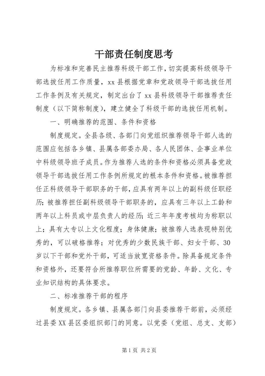 2023年干部责任制度思考.docx_第1页