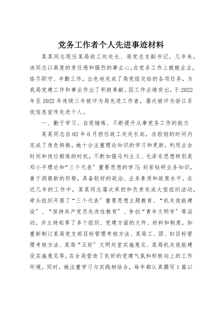 2023年党务工作者个人先进事迹材料.docx_第1页