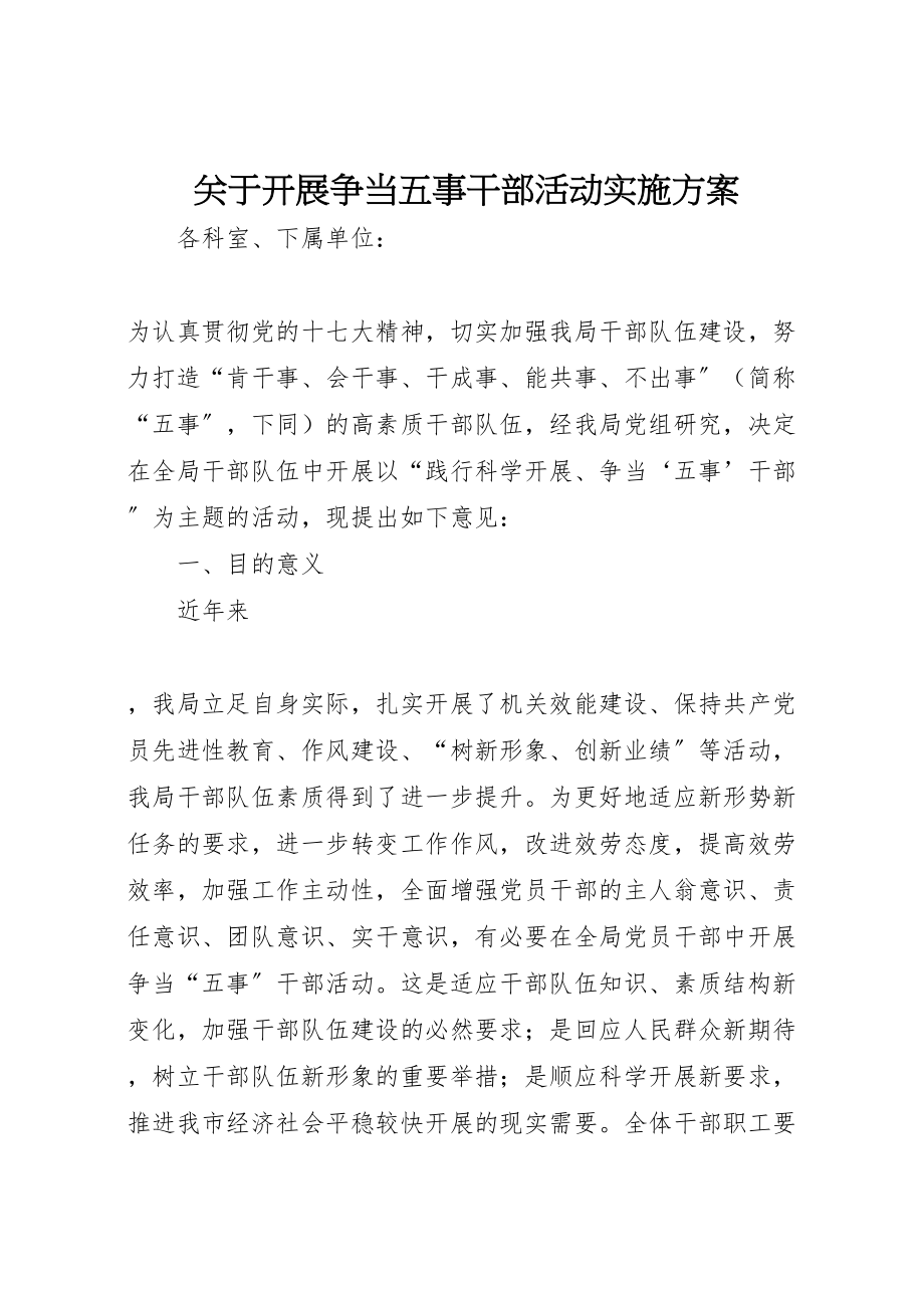 2023年关于开展争当五事干部活动实施方案 .doc_第1页