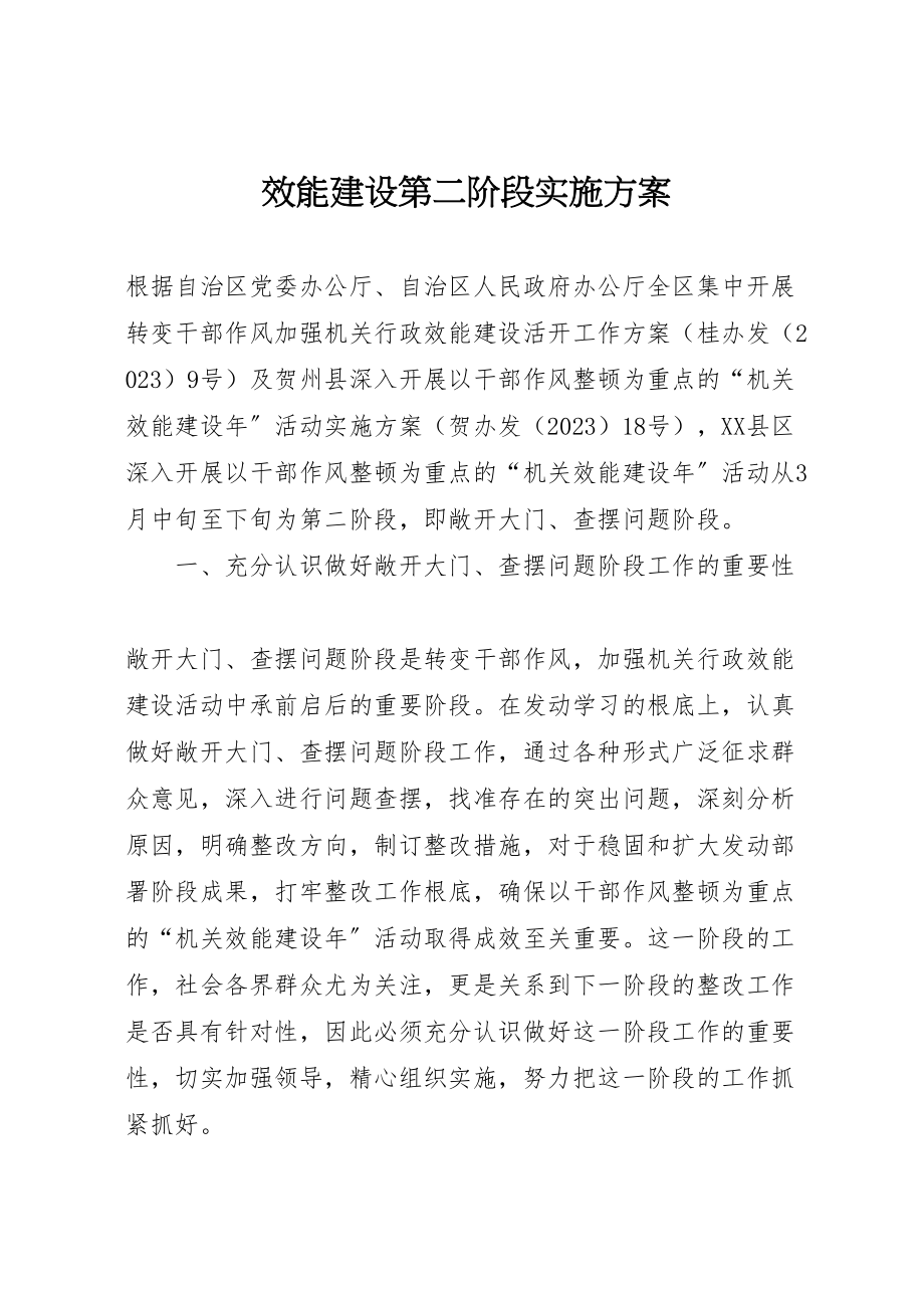 2023年效能建设第二阶段实施方案.doc_第1页