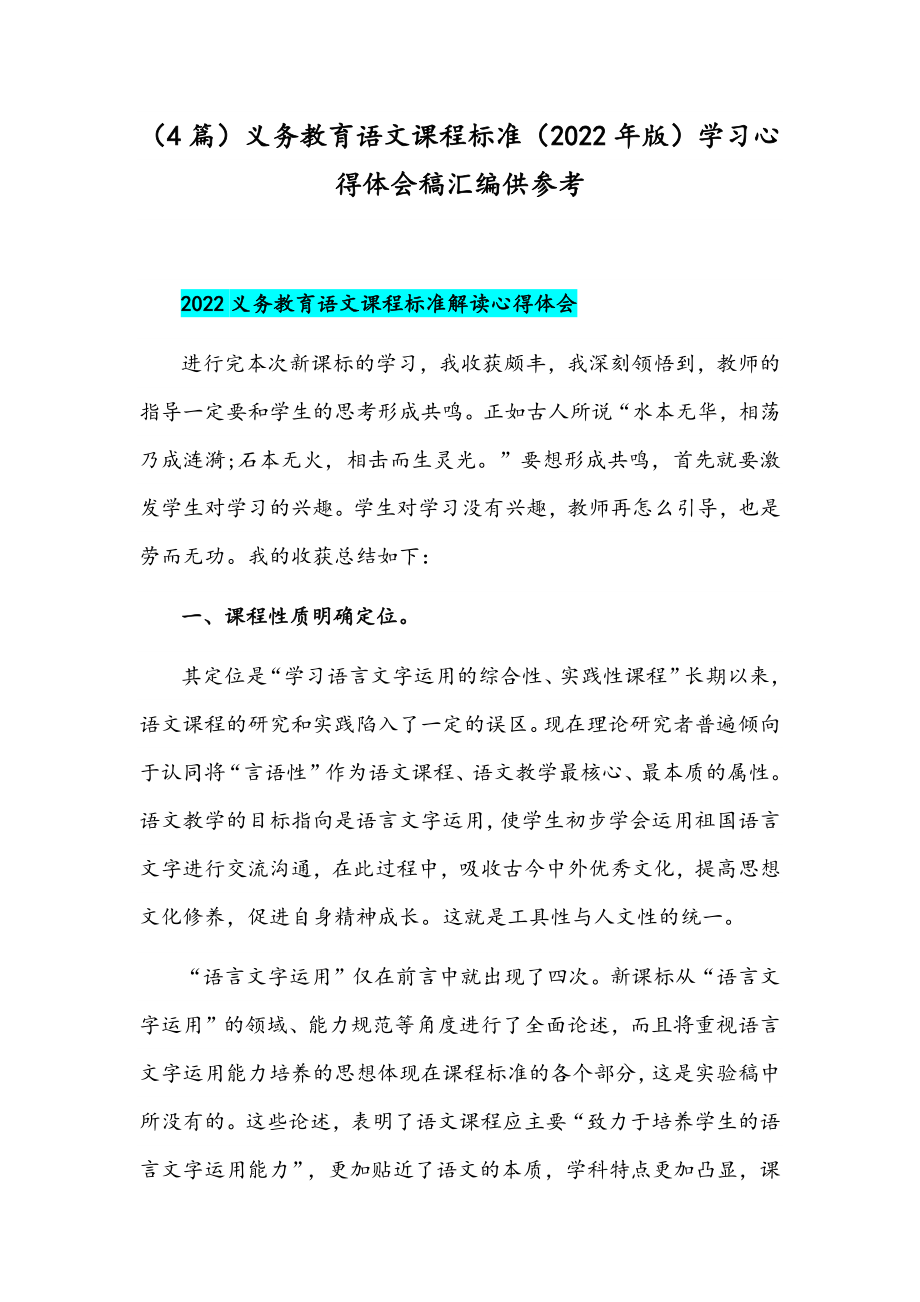 （4篇）义务教育语文课程标准（2022年版）学习心得体会稿汇编供参考.docx_第1页