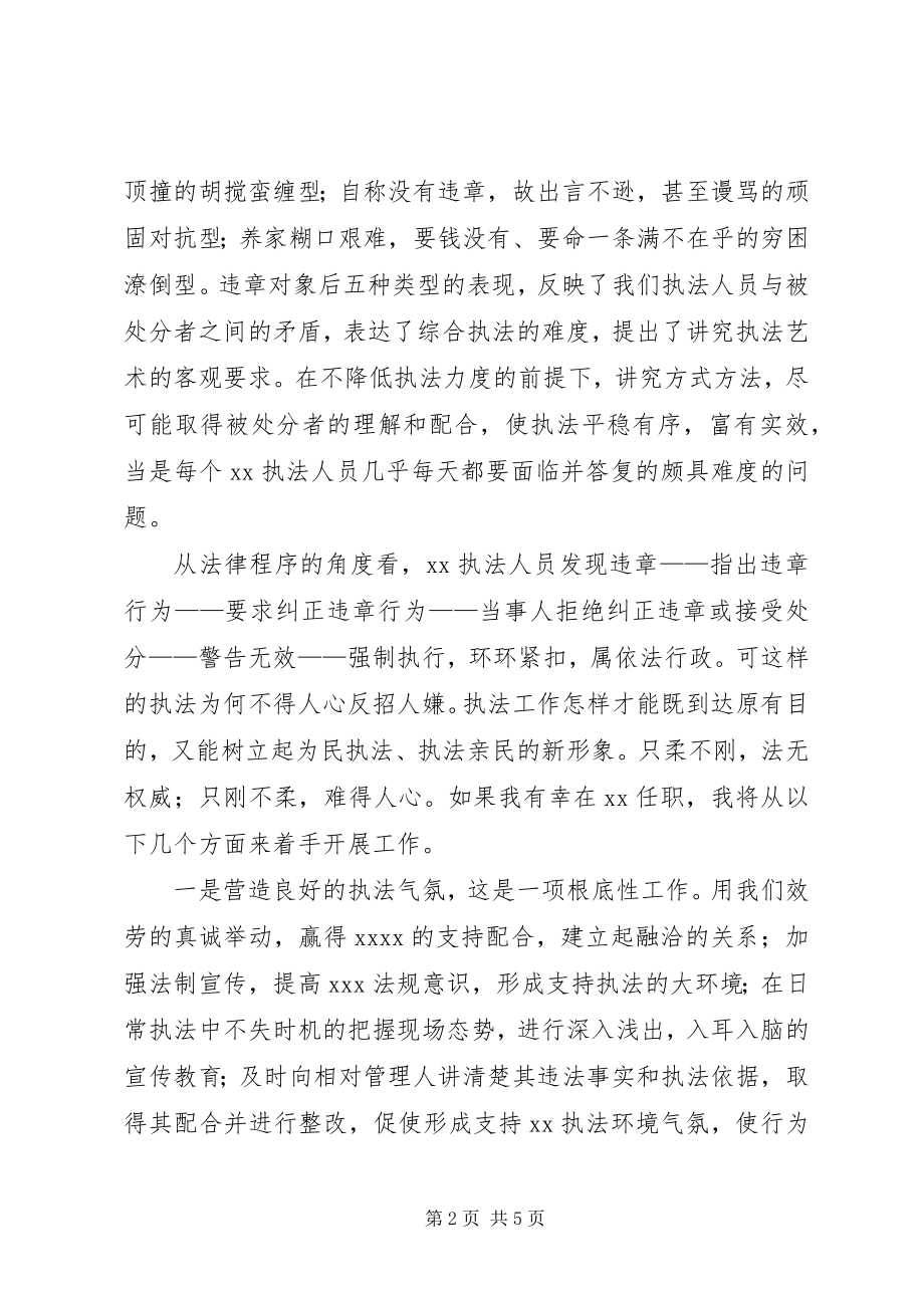 2023年行政执法人员竞聘演讲稿.docx_第2页