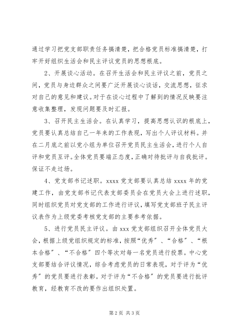 2023年召开生活会和民主评议党员工作的安排意见.docx_第2页