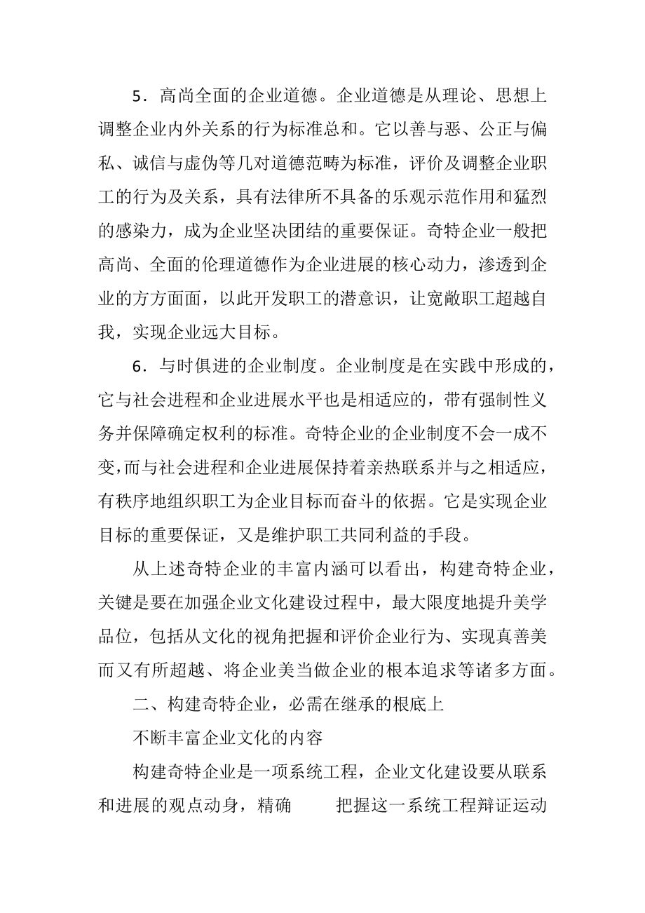 2023年企业与加强企业文化建设.docx_第3页