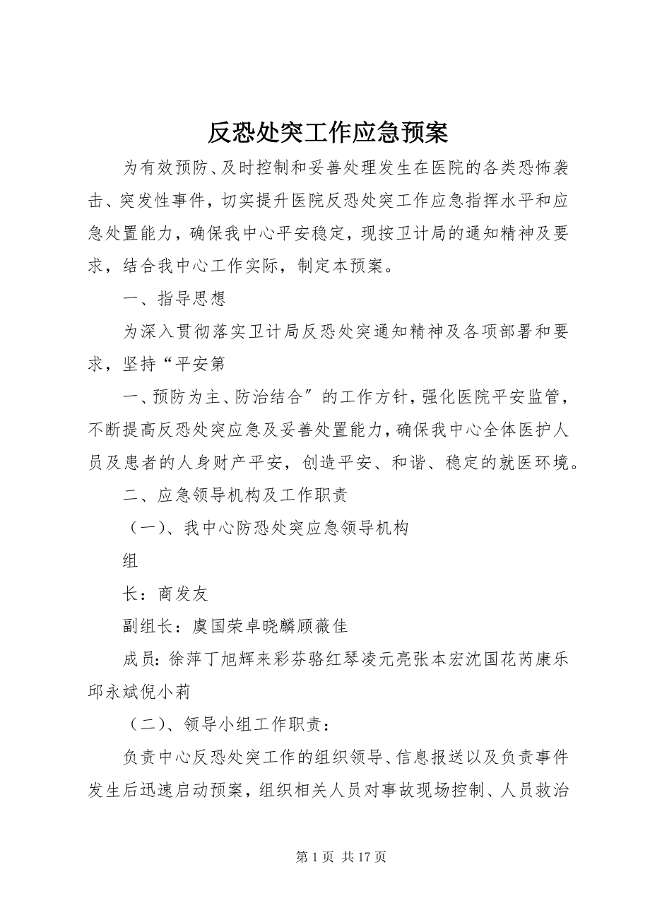 2023年反恐处突工作应急预案.docx_第1页