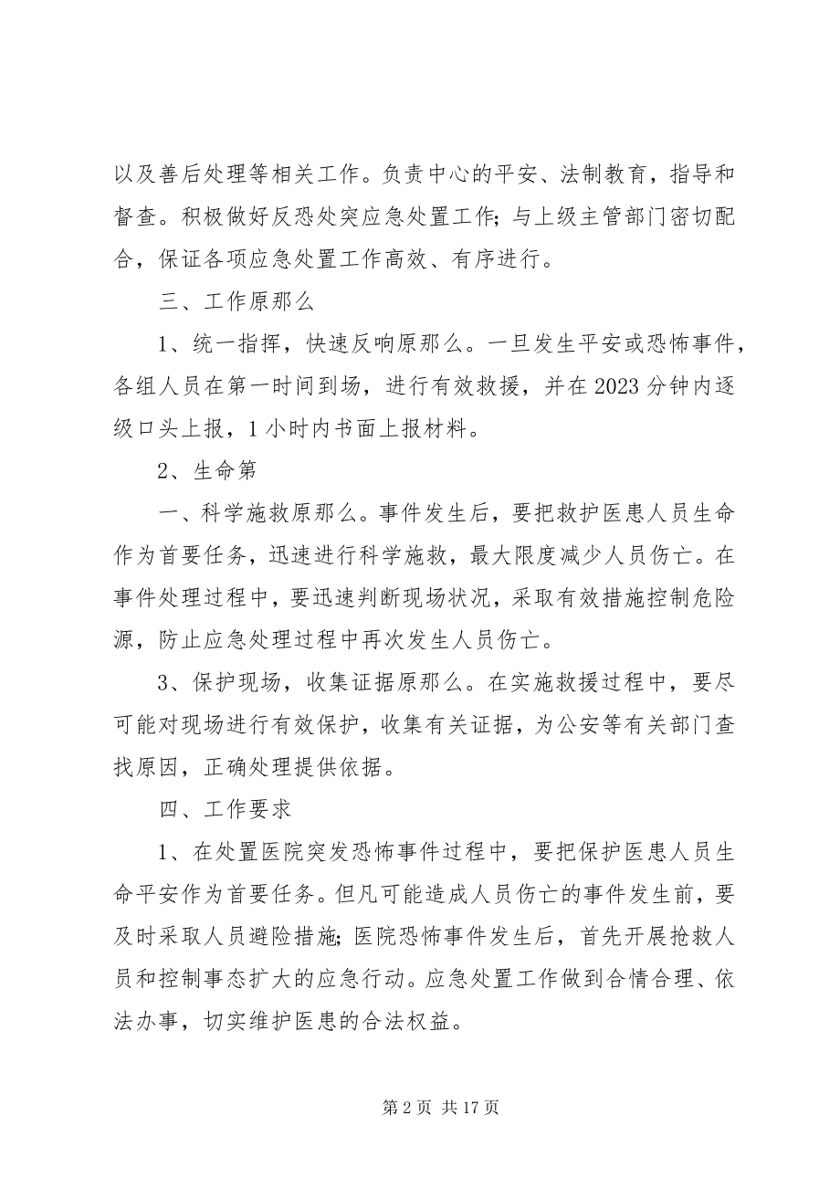 2023年反恐处突工作应急预案.docx_第2页