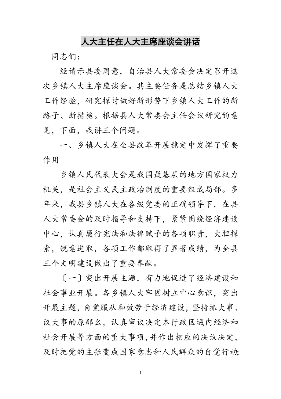 2023年人大主任在人大主席座谈会讲话范文.doc_第1页