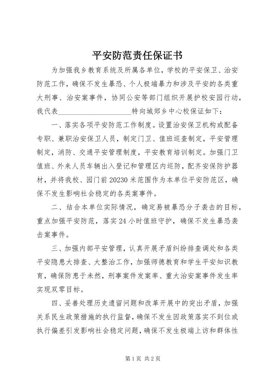 2023年安全防范责任保证书新编.docx_第1页