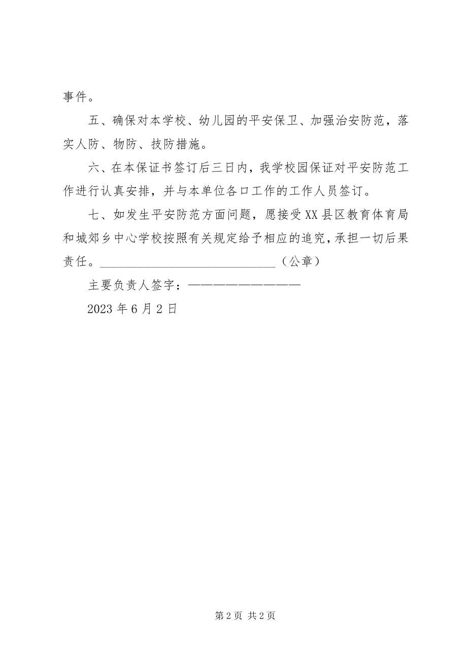 2023年安全防范责任保证书新编.docx_第2页