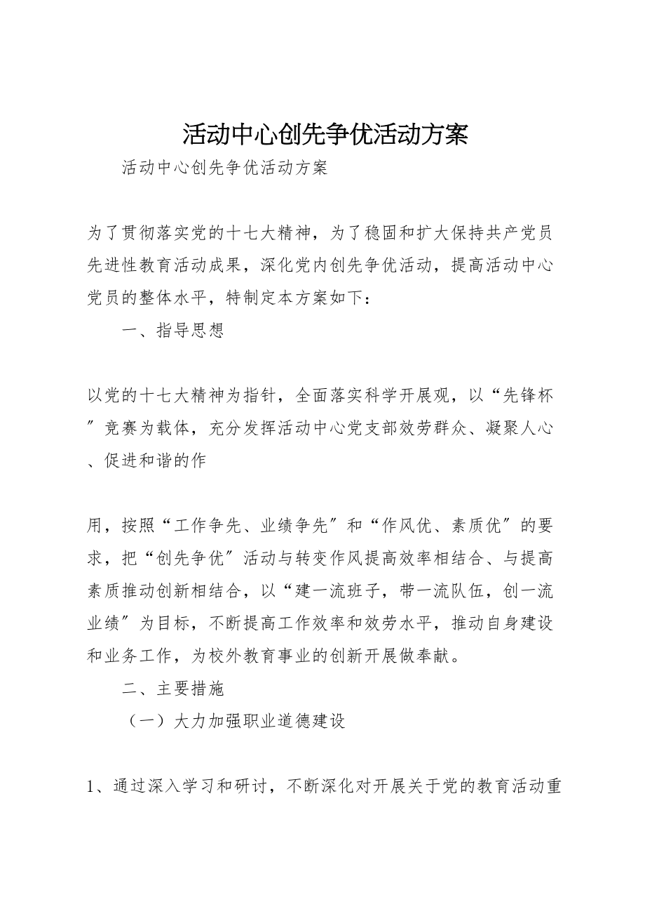 2023年活动中心创先争优活动方案 .doc_第1页