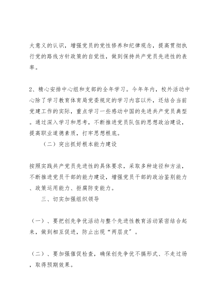 2023年活动中心创先争优活动方案 .doc_第2页