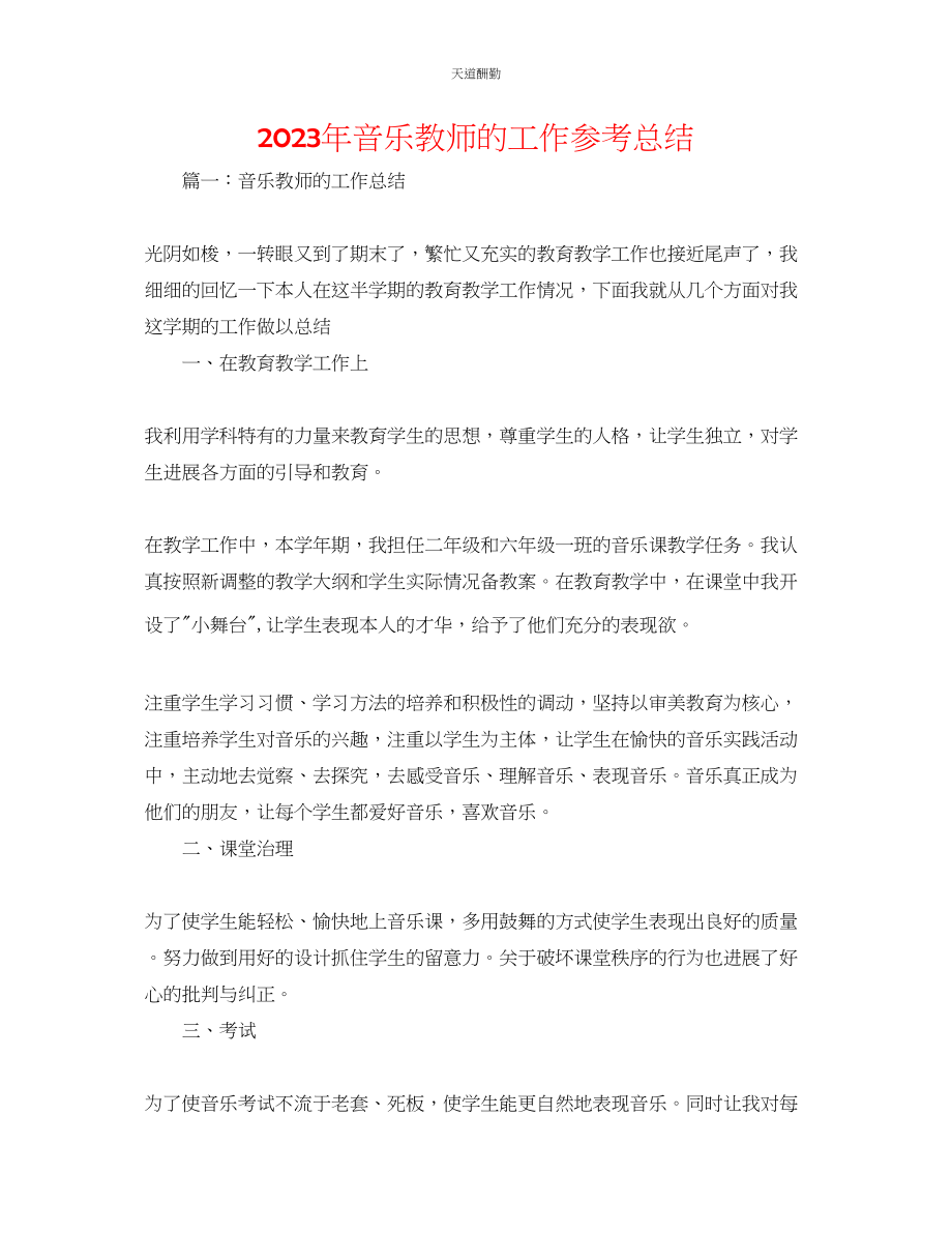 2023年音乐教师的工作总结.docx_第1页