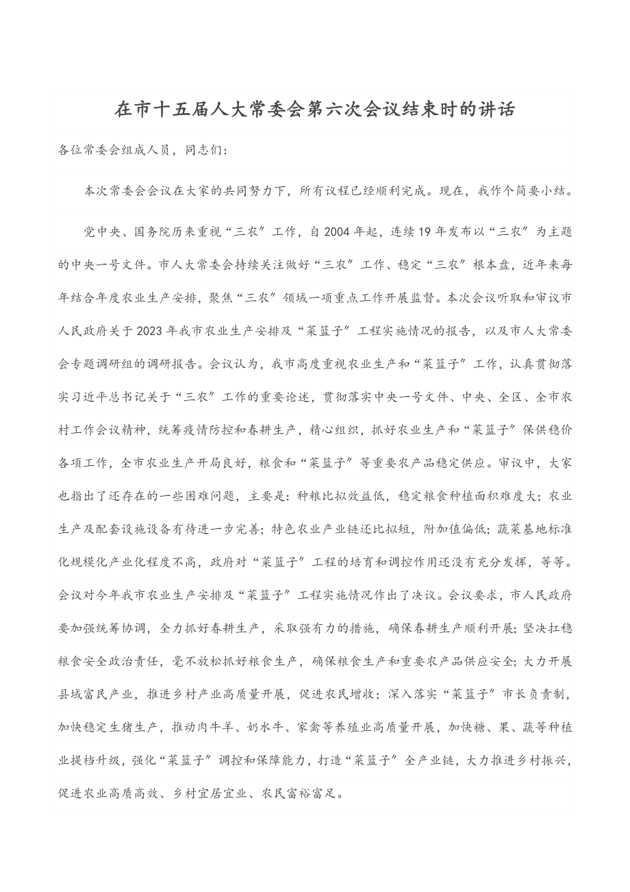 在市十五届人大常委会第六次会议结束时的讲话.docx_第1页