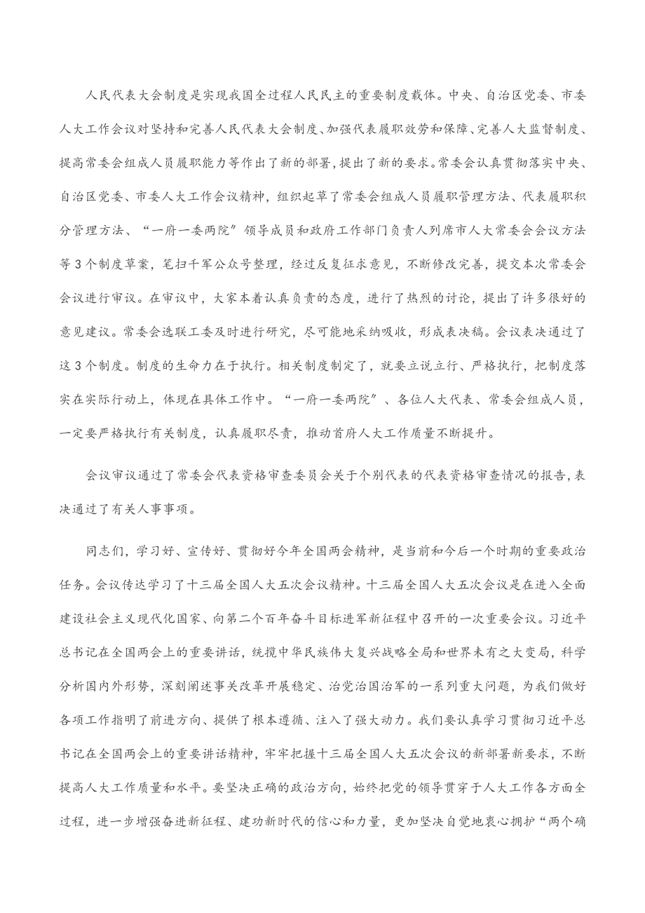 在市十五届人大常委会第六次会议结束时的讲话.docx_第2页