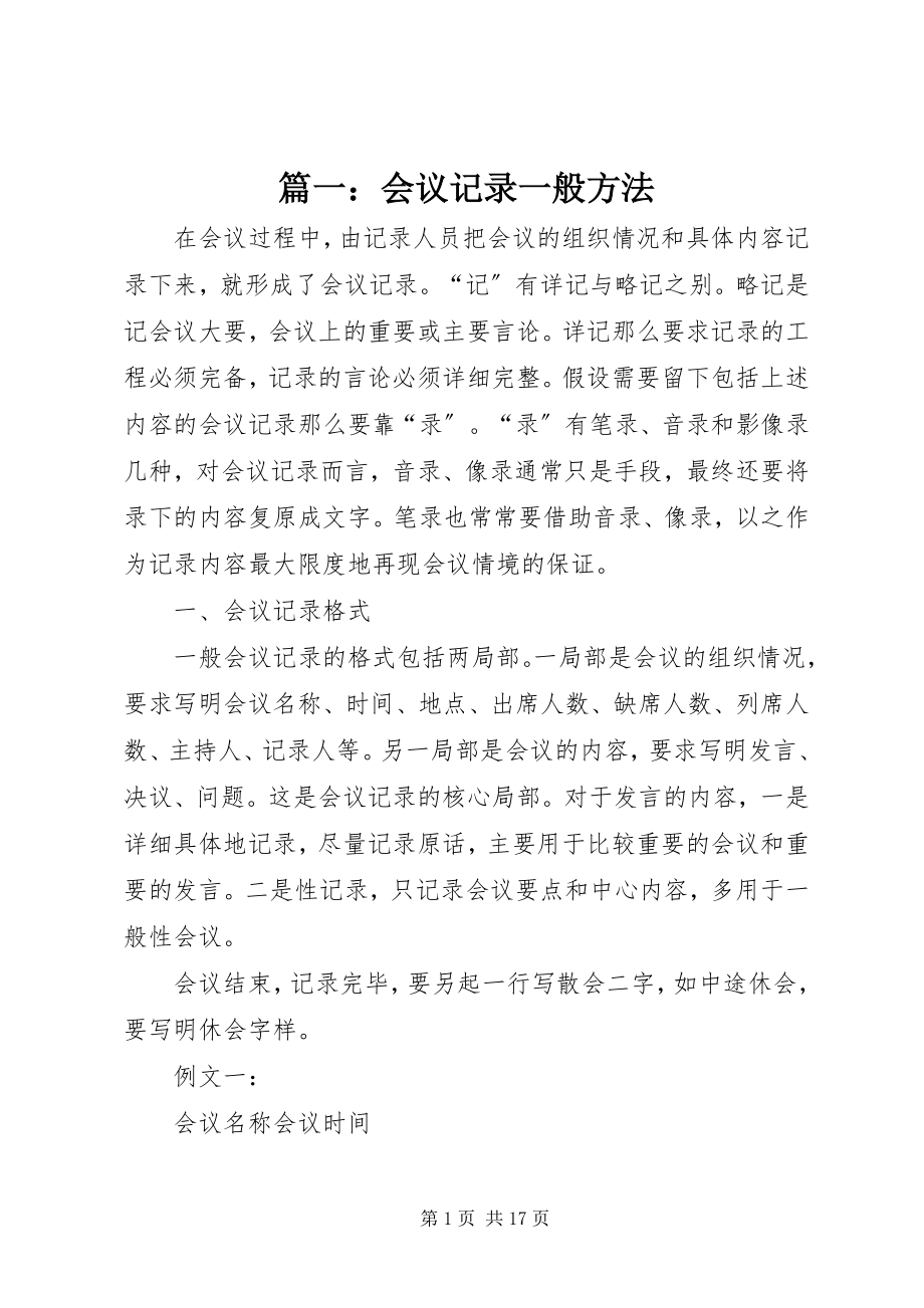 2023年会议记录一般方法.docx_第1页