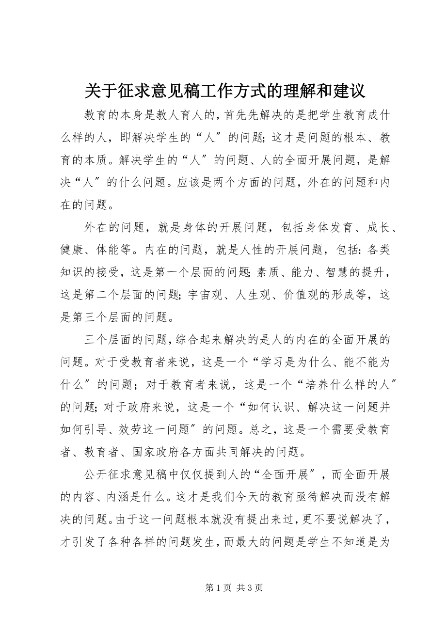 2023年征求意见稿工作方式的理解和建议.docx_第1页