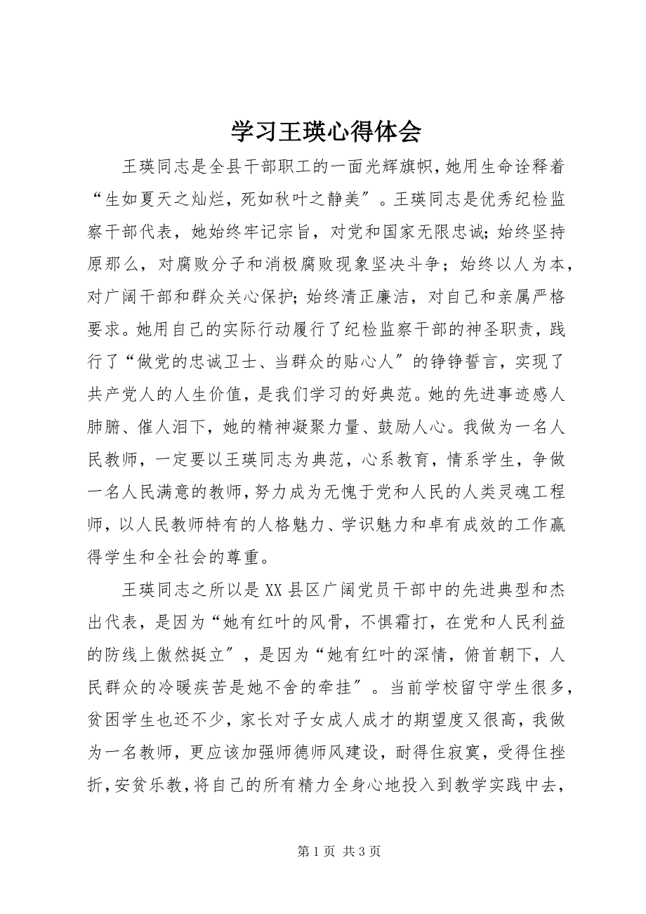 2023年学习王瑛心得体会.docx_第1页