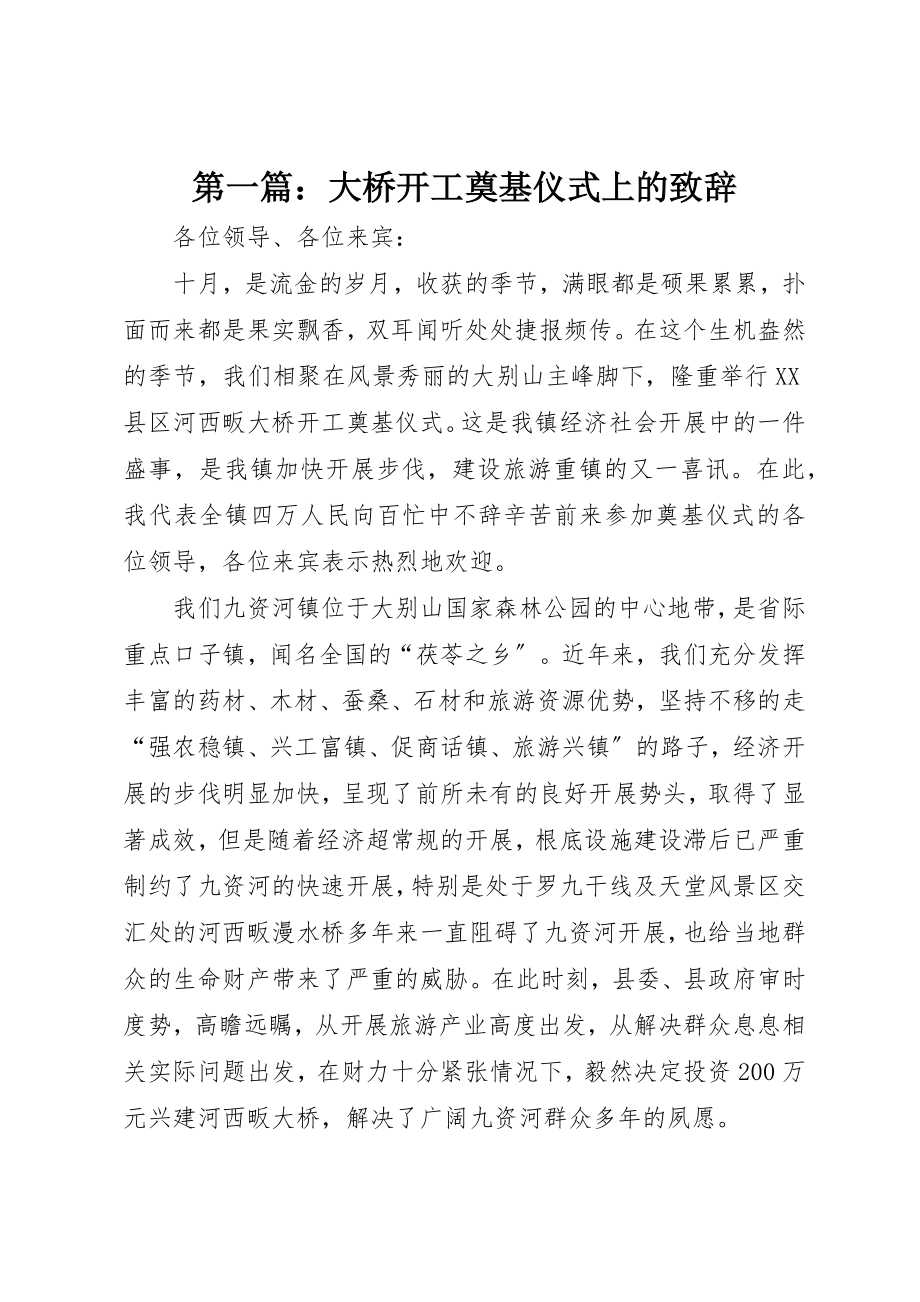 2023年xx大桥开工奠基仪式上的致辞新编.docx_第1页