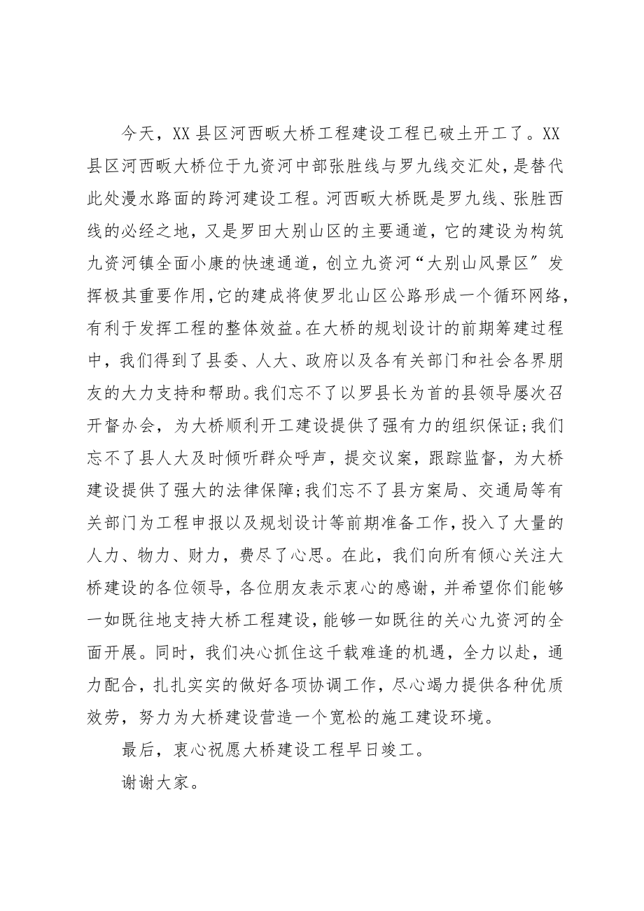 2023年xx大桥开工奠基仪式上的致辞新编.docx_第2页