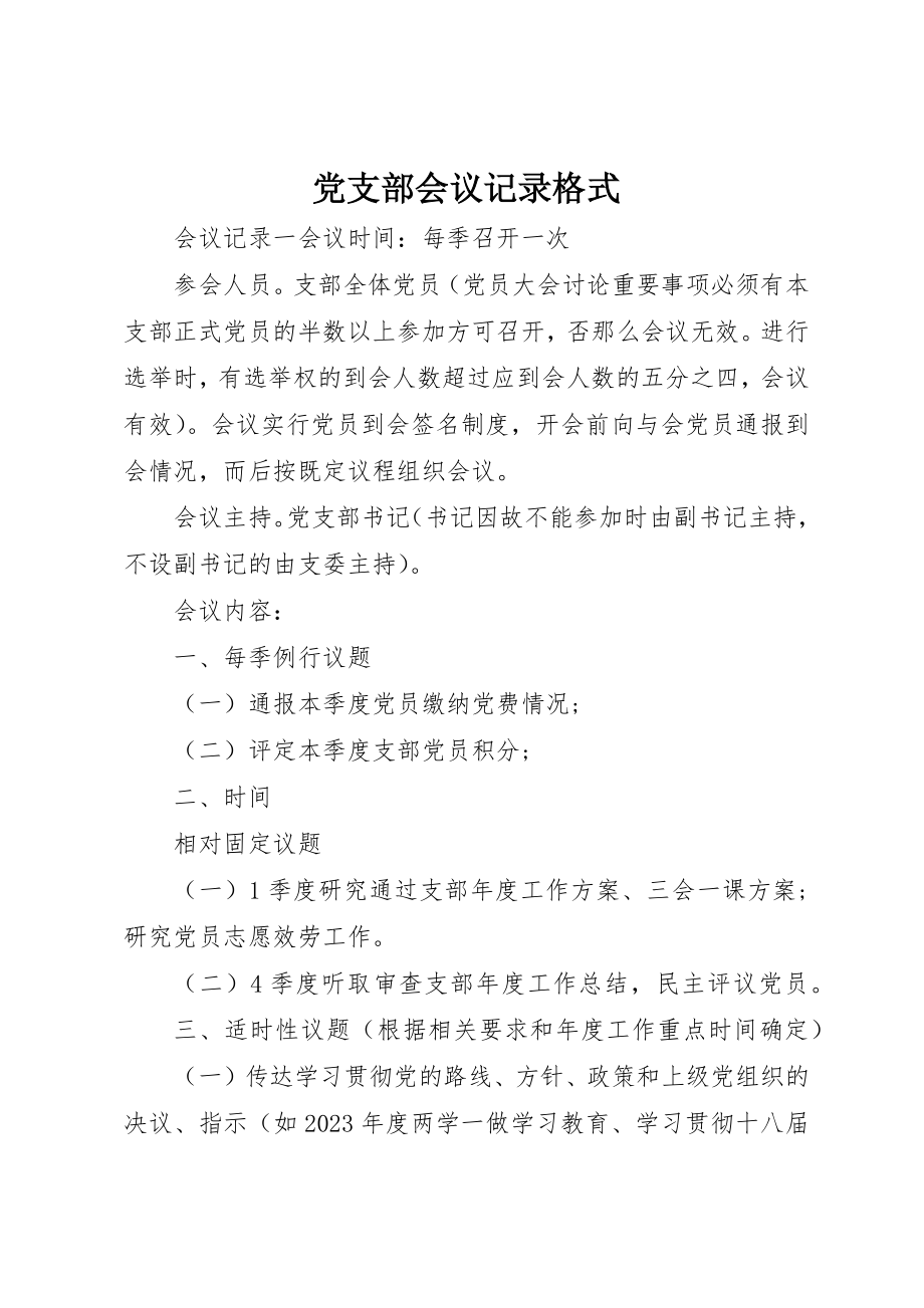 2023年党支部会议记录格式.docx_第1页