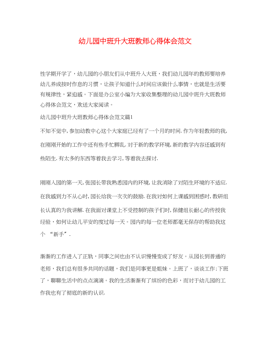 2023年幼儿园中班升大班教师心得体会范文.docx_第1页