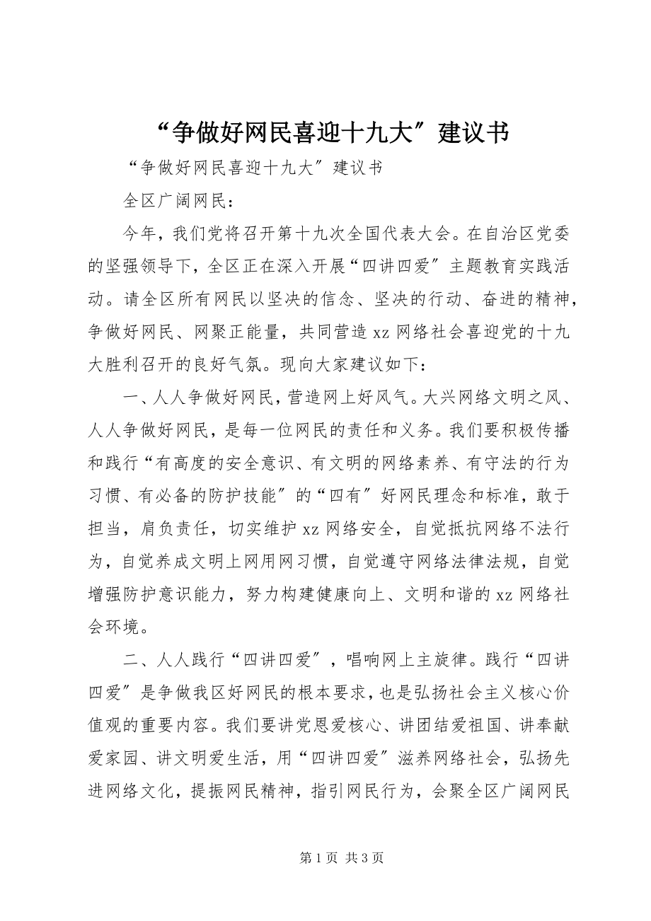 2023年争做好网民喜迎十九大倡议书.docx_第1页