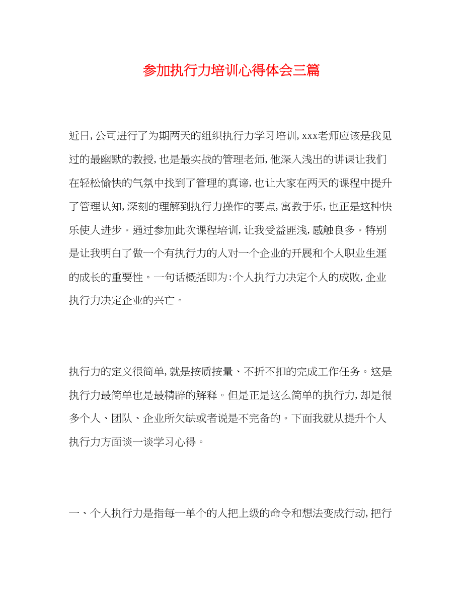 2023年参加执行力培训心得体会三篇.docx_第1页