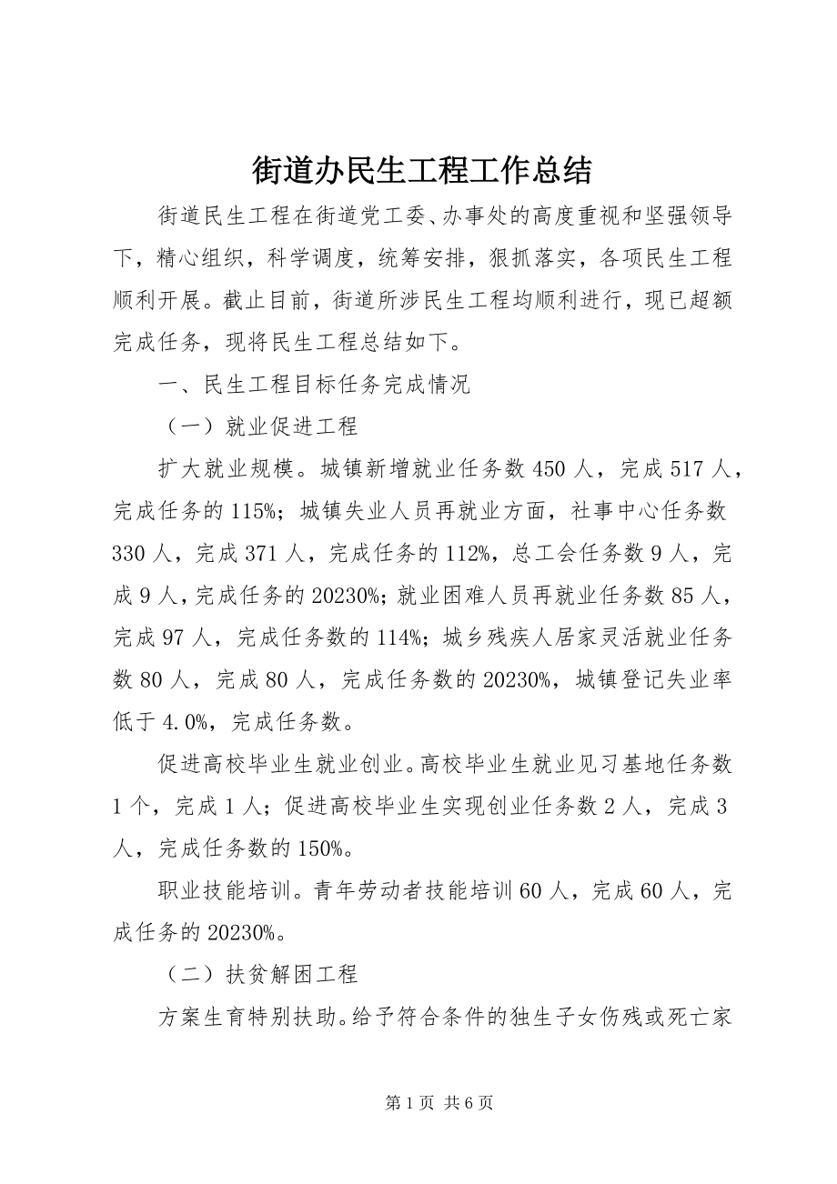 2023年街道办民生工程工作总结.docx_第1页