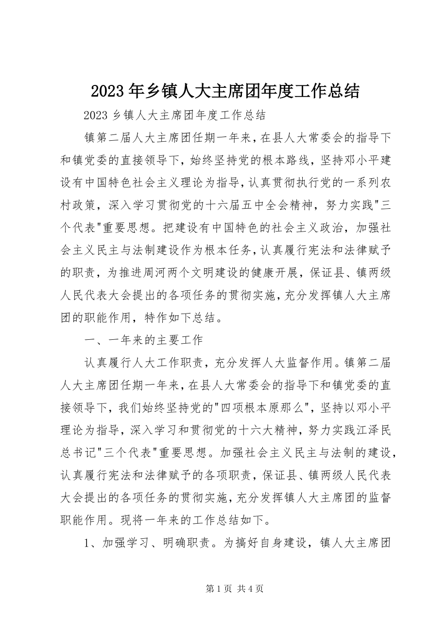 2023年乡镇人大主席团年度工作总结2.docx_第1页