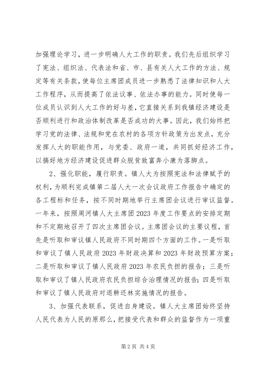 2023年乡镇人大主席团年度工作总结2.docx_第2页