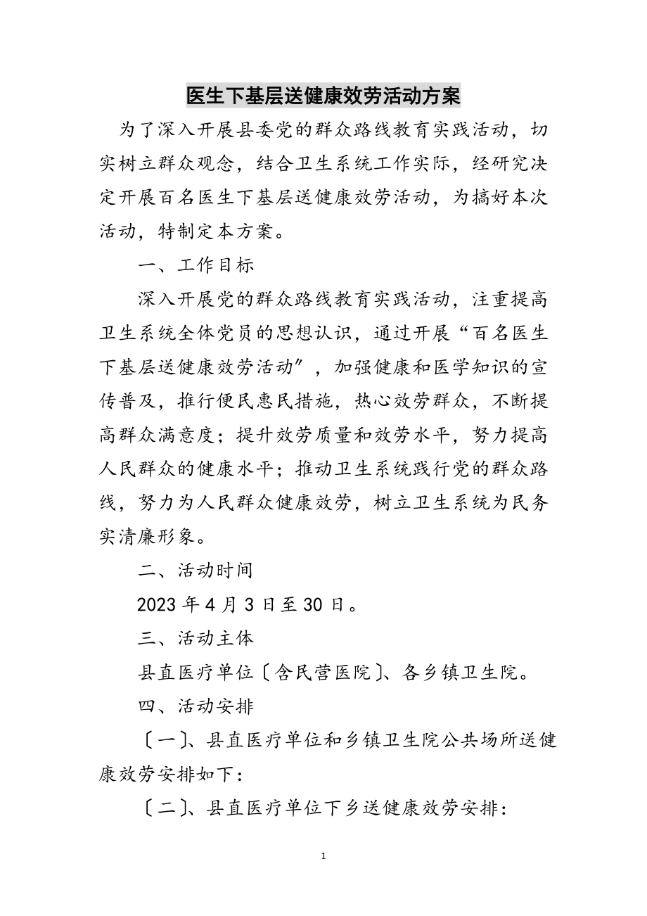 2023年医生下基层送健康服务活动方案范文.doc_第1页