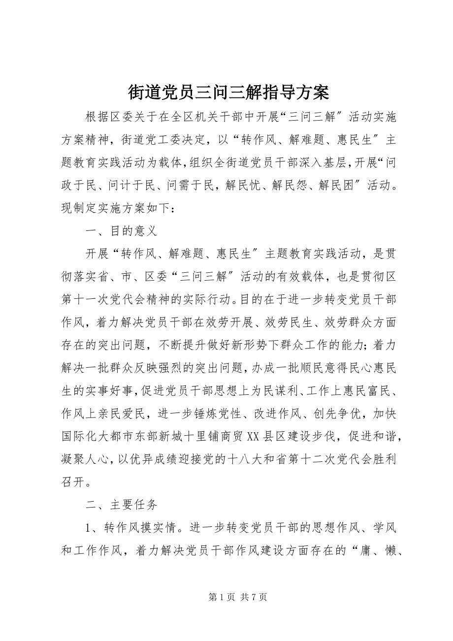 2023年街道党员三问三解指导方案.docx_第1页