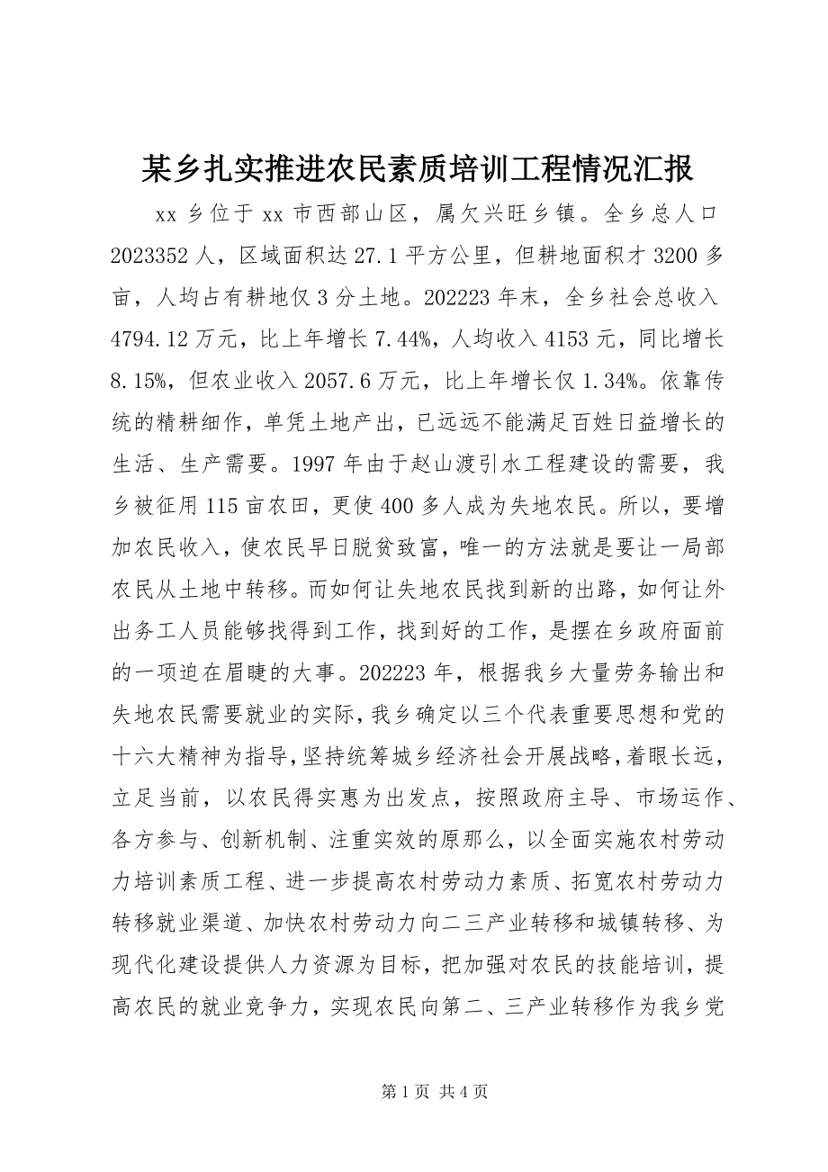 2023年xx乡扎实推进农民素质培训工程情况汇报.docx_第1页