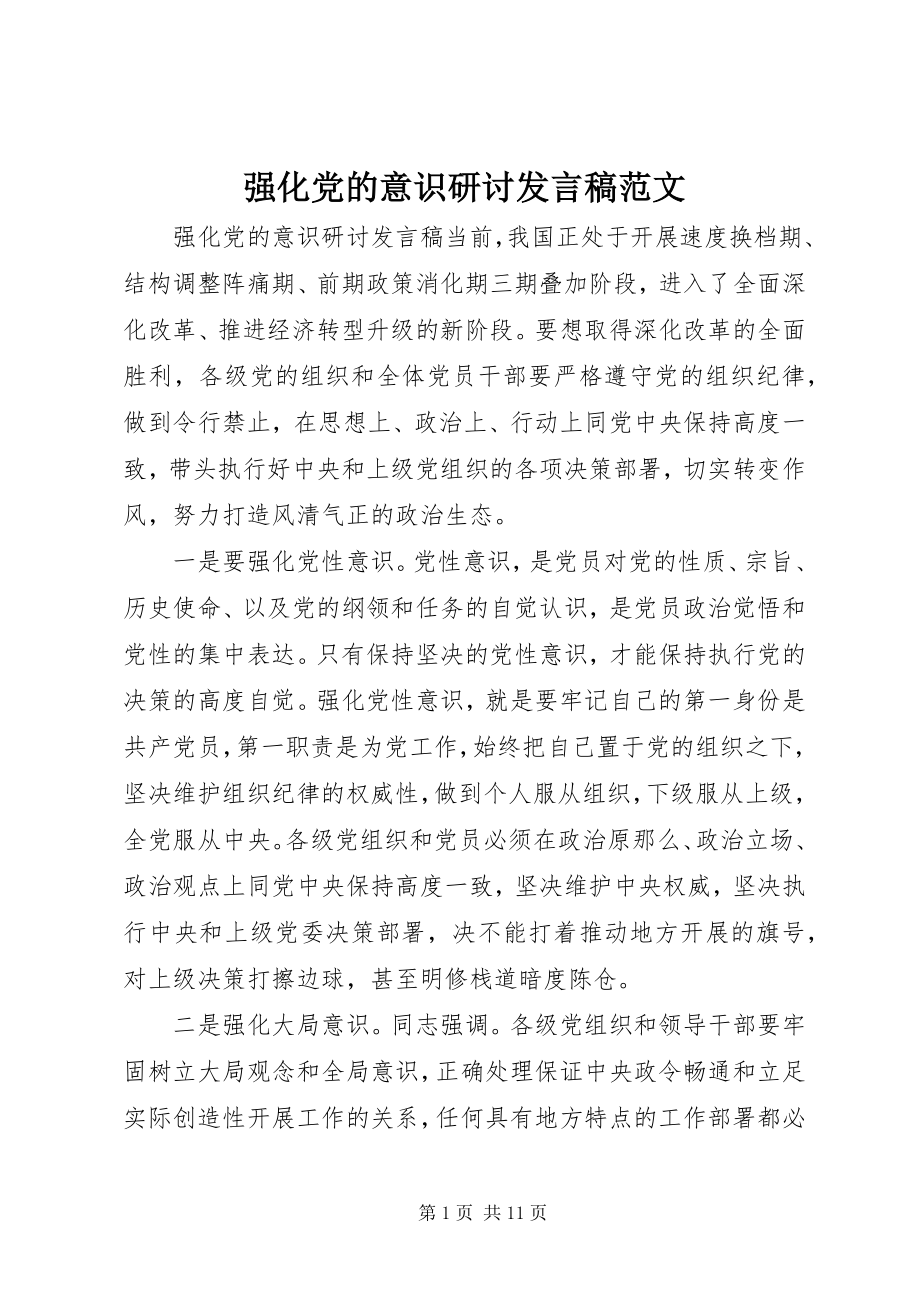 2023年强化党的意识研讨讲话稿.docx_第1页