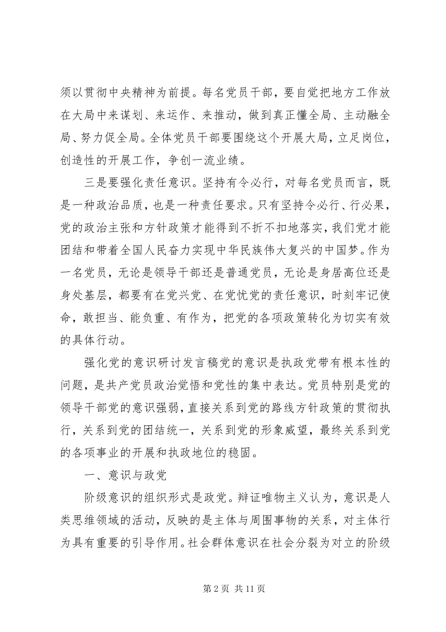 2023年强化党的意识研讨讲话稿.docx_第2页