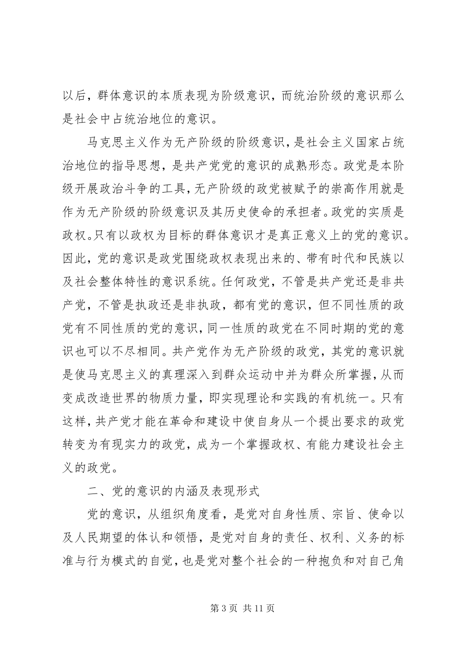 2023年强化党的意识研讨讲话稿.docx_第3页