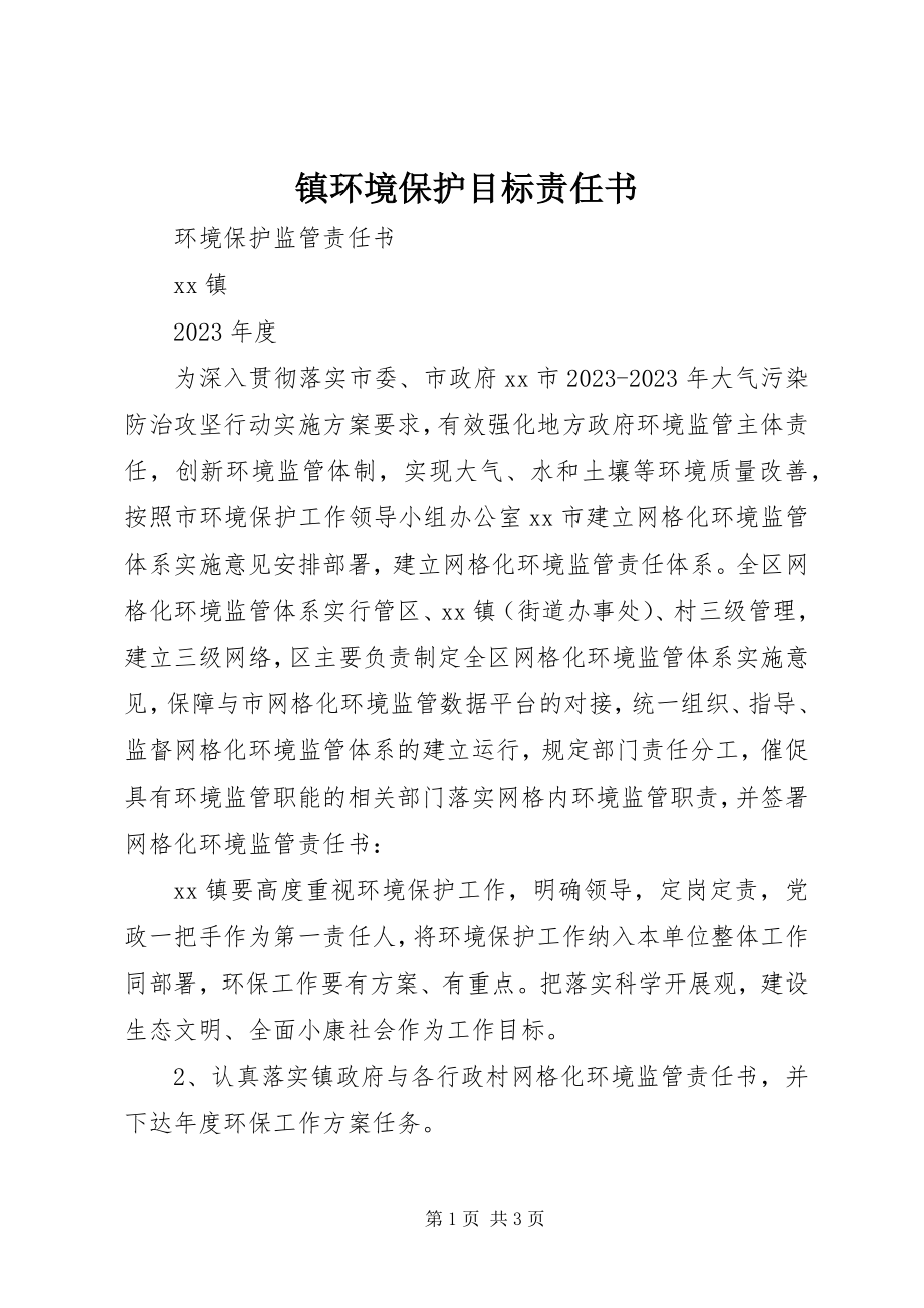 2023年镇环境保护目标责任书.docx_第1页