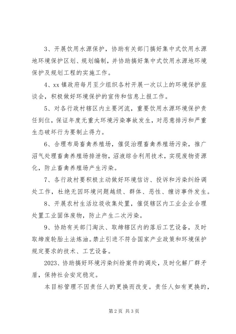 2023年镇环境保护目标责任书.docx_第2页