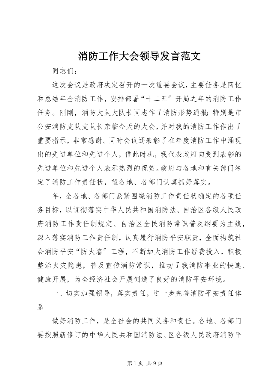 2023年消防工作大会领导讲话.docx_第1页