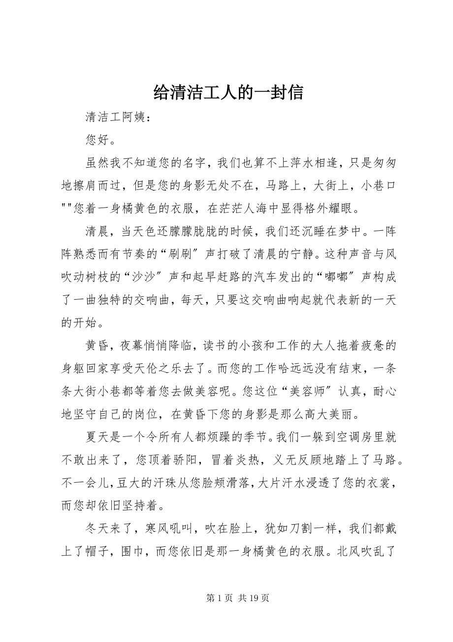 2023年给清洁工人的一封信.docx_第1页