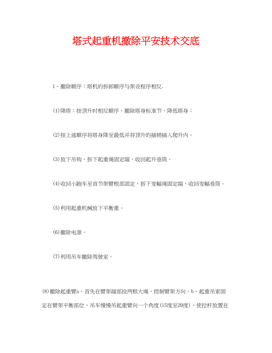 2023年《管理资料技术交底》之塔式起重机拆除安全技术交底.docx_第1页