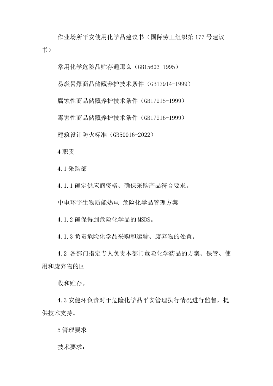 2023年危险化学品管理方案.docx_第3页